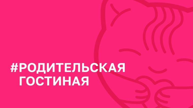 Родительская гостиная "Безопасность подростков".