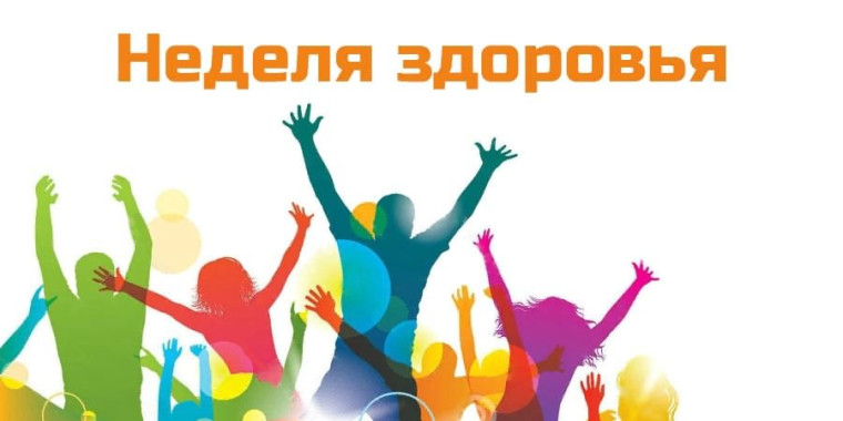 Профилактическая неделя «Жизнь! Здоровье! Красота!».